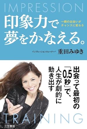印象力で夢をかなえる 書籍